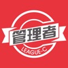 CLM管理者 CLM管理者