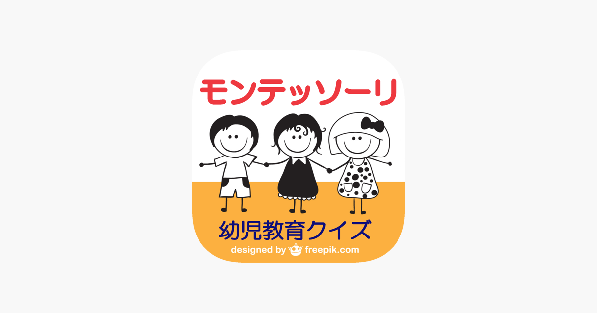 モンテッソーリ幼児教育クイズ On The App Store モンテッソーリ幼児教育クイズ On The App Store