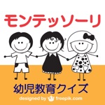 モンテッソーリ幼児教育クイズ