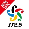 11选5-中国体育彩票11选5投注助手