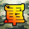 陸軍棋大戰Online - iPadアプリ