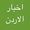 اخبار الاردن - معك في كل مكان App Delete