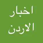 اخبار الاردن - معك في كل مكان App Problems