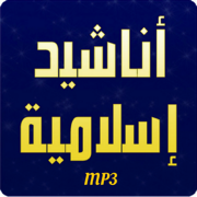 Islamic Nasheeds -mp3- مجموعة اناشيد اسلامية