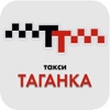 Такси Таганка в Твери