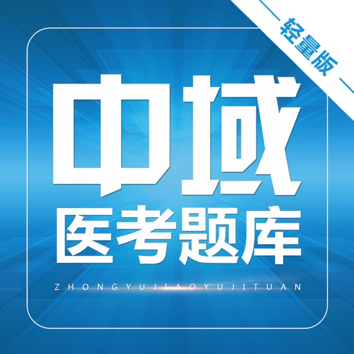 执业医师考试真题中域题库－执业医师考试通关必备