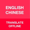 Chinese Translator Pro, Offline English Dictionary