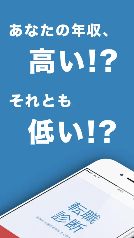 転職診断　適正年収診断アプリ