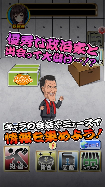 政治の虎 人気放置育成ゲーム By Haruka Yoshida