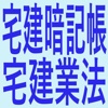 新宅建暗記帳(宅建業法)