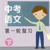中考语文第一轮复习(下)