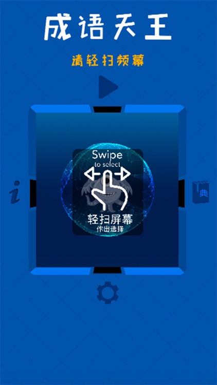 成语天王 - Chinese Idiom King