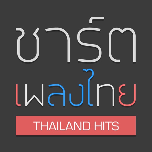 ชาร์ตเพลงไทย