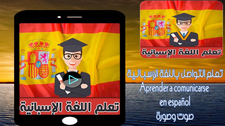 تعلم اللغة الإسبانية بسرعة