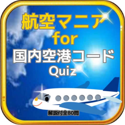 航空マニアfor『国内空港コードクイズ』解説付全80問 icon