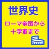 世界史　ローマ帝国から十字軍まで