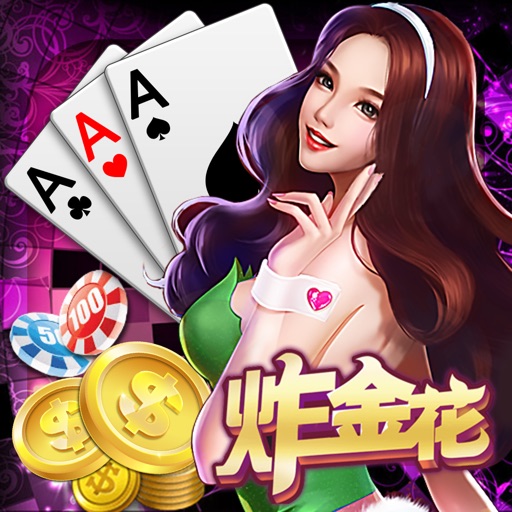 炸金花欢乐版-真人欢乐炸金花