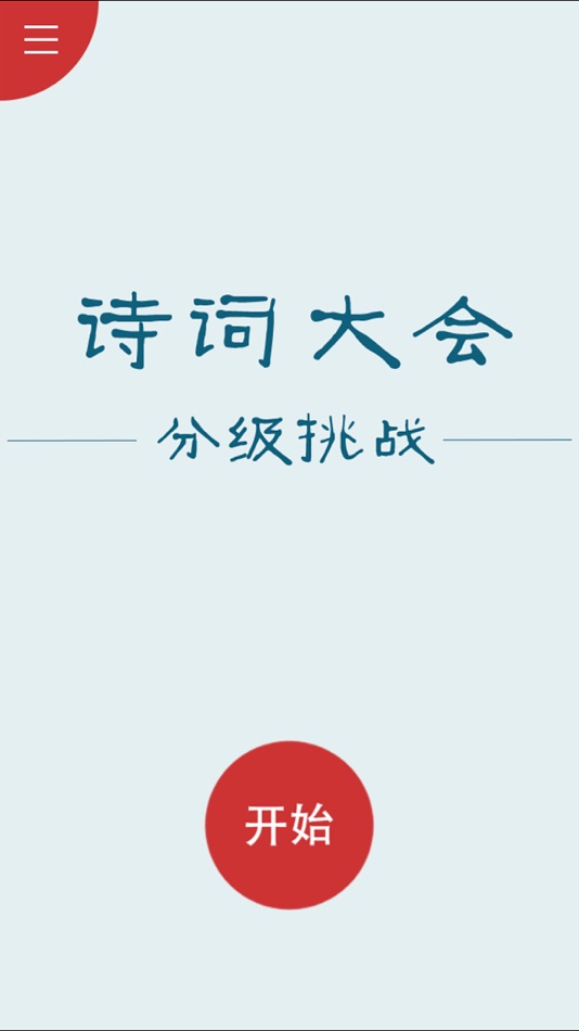 #1. 诗词大会Ⅱ - 分级挑战 (iOS) 由: shun luo
