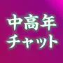 出会い - 中高年が集まる出会いチャットアプリ