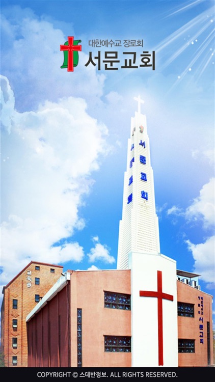 서문교회 스마트요람