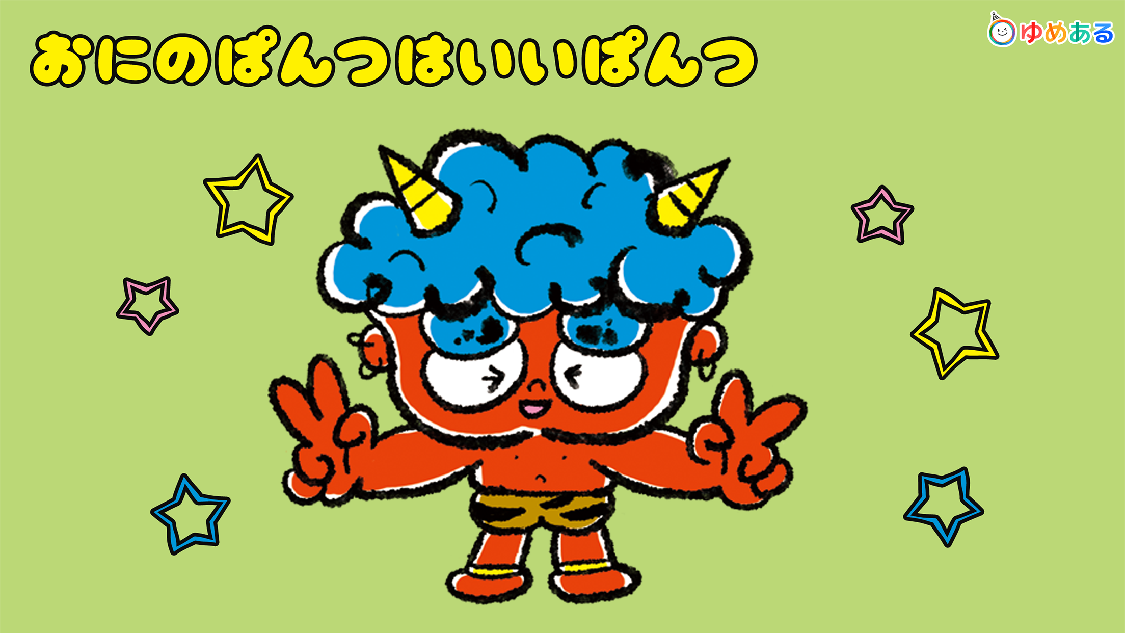 おにのぱんつ screenshot 3
