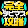 ダビマス完全攻略 for ダービースタリオンマスターズ