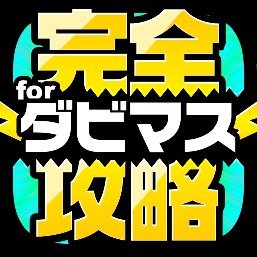 ダビマス完全攻略 for ダービースタリオンマスターズ icon