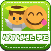 성경 넌센스 퀴즈