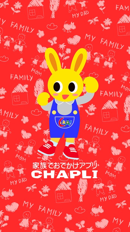 チャプリ（CHAPLI）子育て応援アプリ