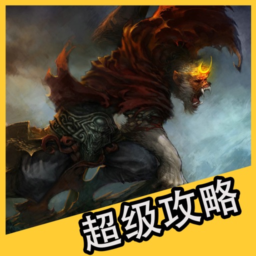 超级攻略视频 for 全民斗战神