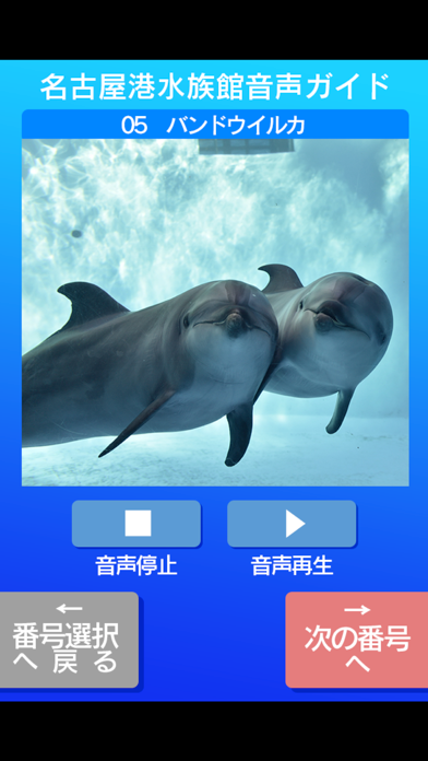 Screenshot #3 pour 名古屋港水族館音声ガイド