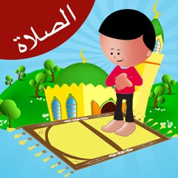 تعليم الصلاة للاطفال بالصور