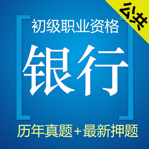 银行从业资格考试题库 2017最新