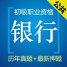 Get 银行从业资格考试题库 2017最新 for iOS, iPhone, iPad Aso Report