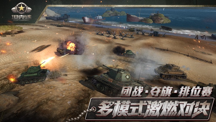 坦克连-7V7实时对战 screenshot-3