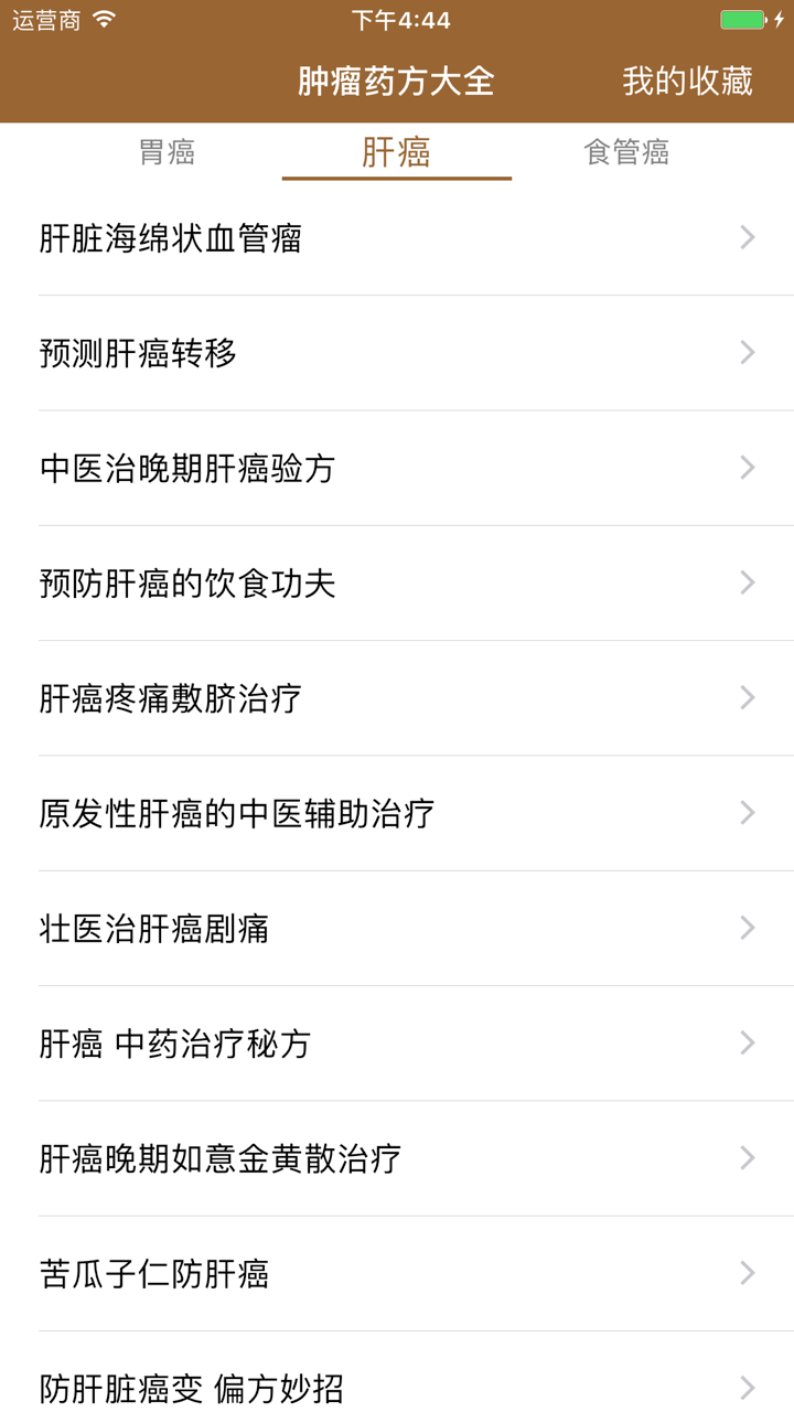 中医肿瘤药方大全-最全面的中药抗肿瘤药方 screenshot 3