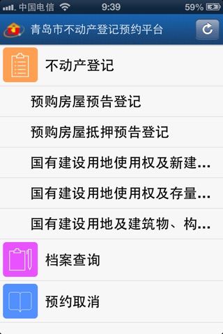 青岛市不动产登记中心网上预约平台 screenshot 2