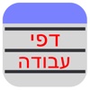 דפי עבודה