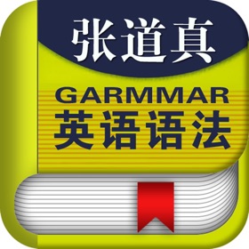 屏幕截图 (4) 张道真英语语法课程-语法进阶大全