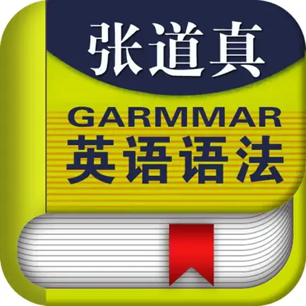 张道真英语语法课程-语法进阶大全 Читы