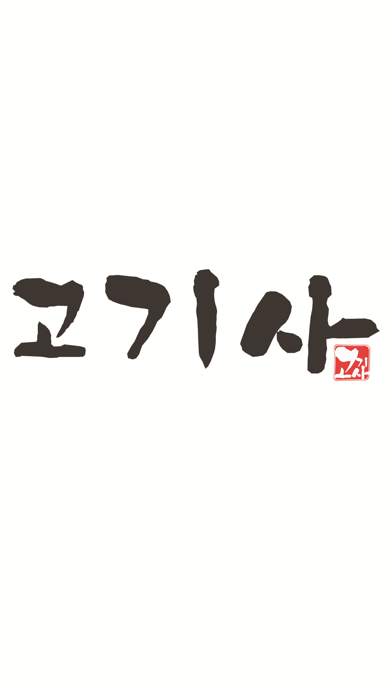 Screenshot #1 pour 고기사 축산물 도소매 쇼핑몰