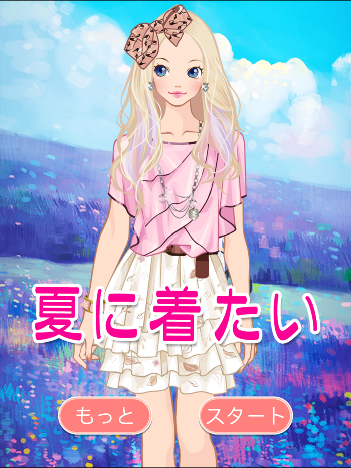 夏に着たい 無料女の子着せ替え