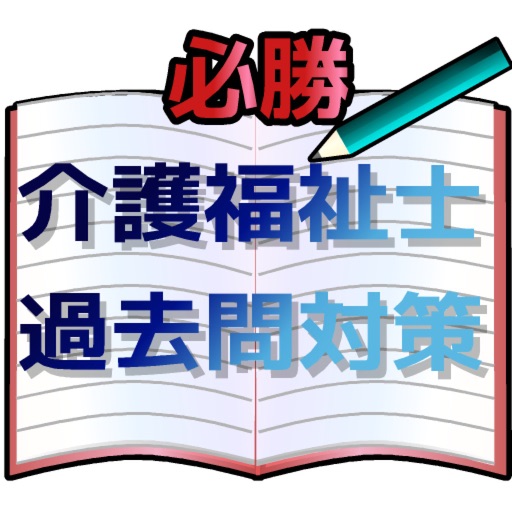 【必勝】介護福祉士　国家試験 icon