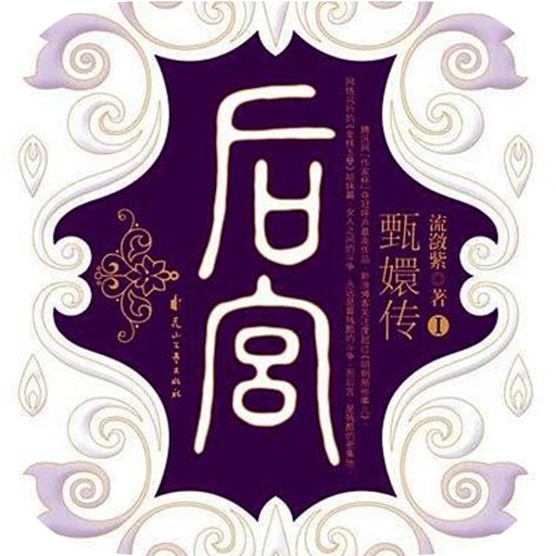 后宫甄嬛传-后宫宫斗长篇全本txt下载阅读神器