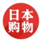日本购物是一款日本正品真货海淘直购的电商平台,对接了日本各大知名的电商平台,每天精选上百件优惠产品,涉及个护美妆,母婴用品,营养保健,服饰鞋包等多种类目。