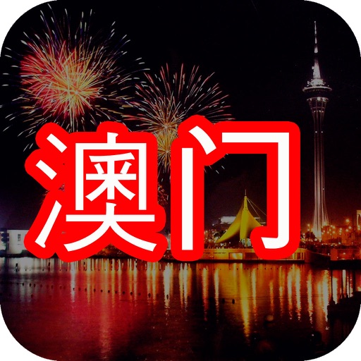 澳門- Macau Top 20  tourist attractions Icon