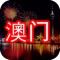 澳門- Macau Top 20  tourist attractions