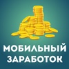 FreeCash - мобильный заработок