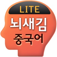 뇌새김 중국어 - 新HSK LITE pour PC