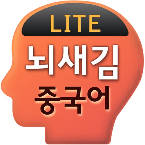 뇌새김 중국어 - 新HSK LITE app icon
